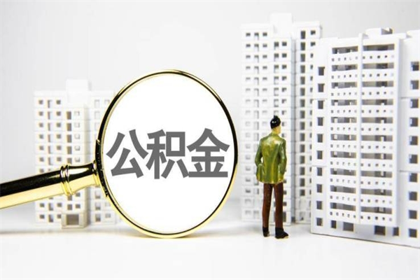 陕西离职后公积金可以取钱么（离职后公积金能取出来吗?）